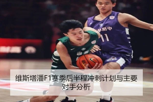 维斯塔潘F1赛季后半程冲刺计划与主要对手分析 | 6tapp